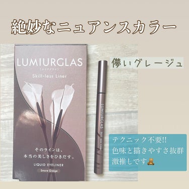 LUMIURGLASのスキルレスライナー♡
07.スモアグレージュ

Lipsで初めての買い物！

アイライナー苦手な人に激推ししたい
筆がしっかりしてて描きやすい！ にじまない！
ダメなとこが見つから