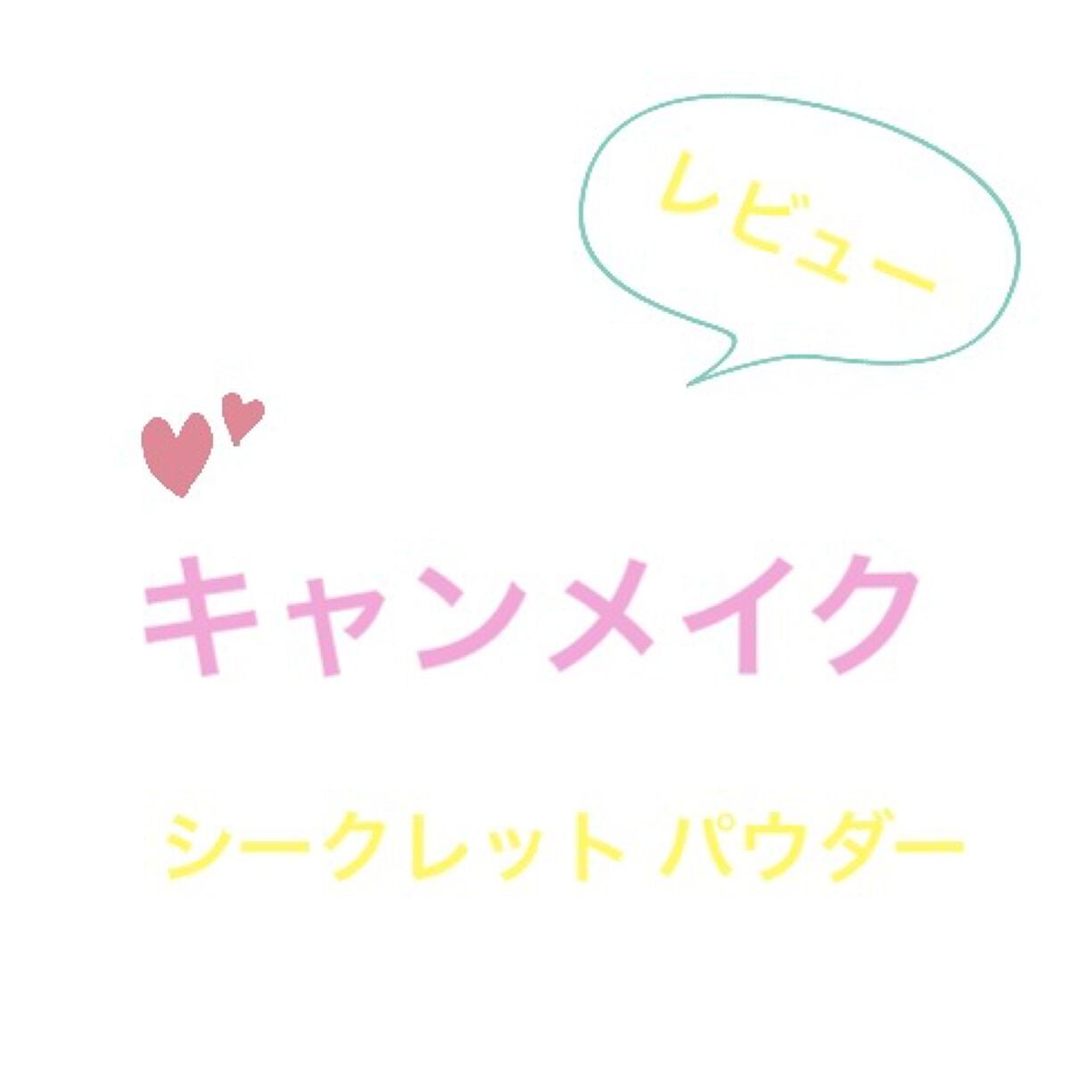 シークレットビューティーパウダー/キャンメイク/プレストパウダーを使ったクチコミ(1枚目)