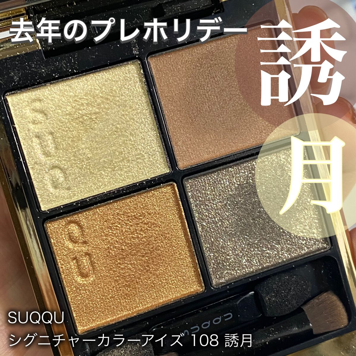 シグニチャー カラー アイズ/SUQQU/アイシャドウパレットを使ったクチコミ(1枚目)