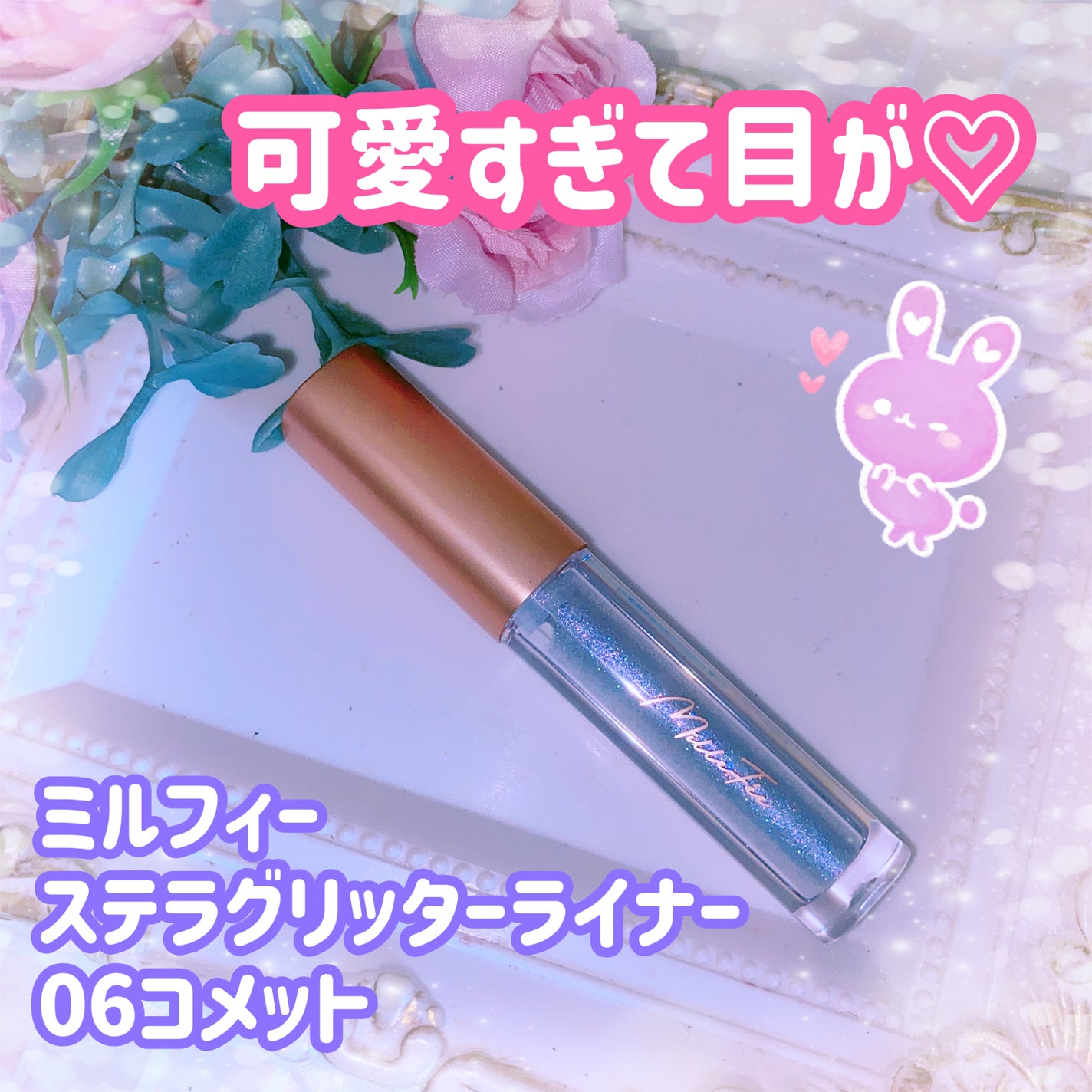 珈琲豆♡ on LIPS 「ミルフィーステラグリッターライナー06コメットメイクしながら目..」(1枚目)
