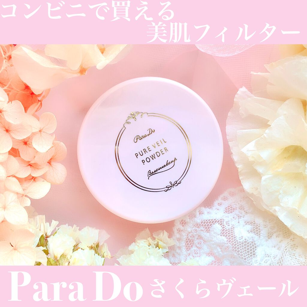 ピュアヴェールパウダー/パラドゥ/ルースパウダーを使ったクチコミ（1枚目）
