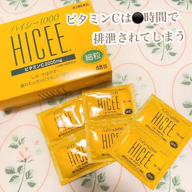 ハイシー1000 ビタミンC2000mg 細粒/ハイシー/健康サプリメントを使ったクチコミ（1枚目）