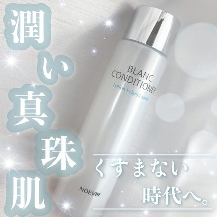 ブランコンディショナー/ノエビア/化粧水を使ったクチコミ(1枚目)