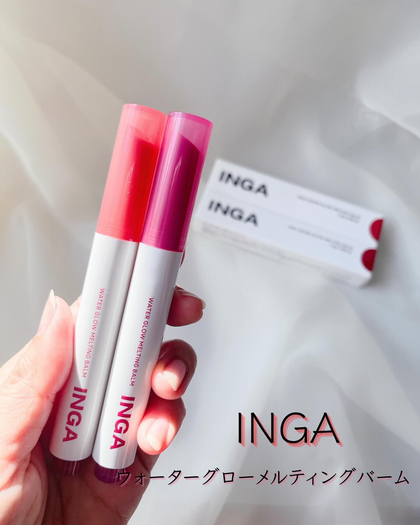 ウォーターグローメルティングバーム/INGA/口紅を使ったクチコミ（1枚目）