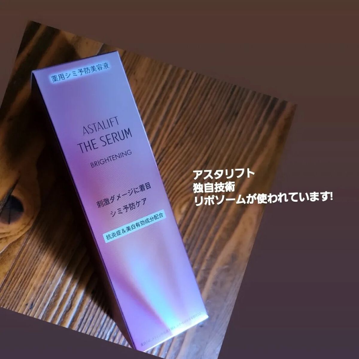 ザ セラム ブライトニング/アスタリフト/美容液を使ったクチコミ（2枚目）