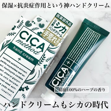 CICA method HAND CREAM/コジット/ハンドクリームを使ったクチコミ（1枚目）