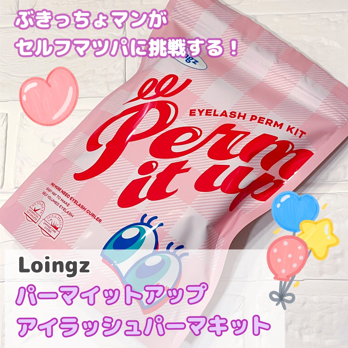 パーマイットアップアイラッシュパーマキット/Loingz/その他キットセットを使ったクチコミ(1枚目)