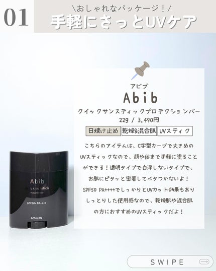 クイック サンスティック プロテクションバー/Abib /日焼け止めスティックを使ったクチコミ(2枚目)
