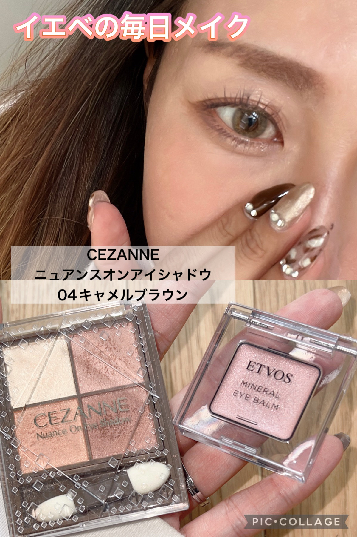 ミネラルアイバーム/エトヴォス/ジェル・クリームアイシャドウを使ったクチコミ（1枚目）