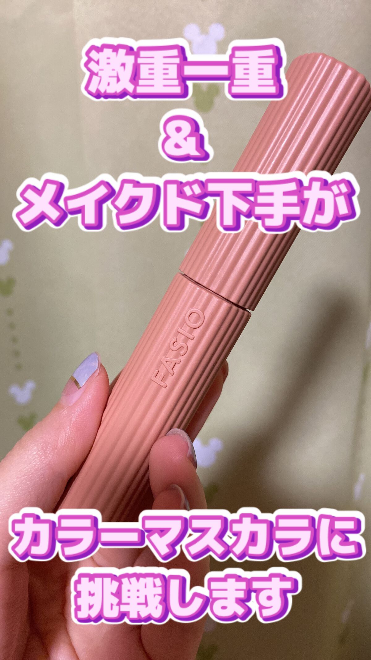 パーマネントカール マスカラ ハイブリッド（ロング）/FASIO/マスカラを使ったクチコミ（1枚目）