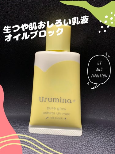 新発売のおしろいUV乳液💛

ウルミナプラス
【生つや肌おしろい乳液 オイルブロック】

これ一つで紫外線対策と皮脂・テカリブロック、
トーンアップ※1まで出来ちゃう嬉しいアイテム✨

▫️▫️▫️▫️▫️▫️▫️▫️▫️▫️▫️▫️▫️▫️▫️▫️

Tゾーンのテカリが気になる混合肌と
くすみや色むらが悩みの私にはピッタリ🥰

しかも乳液仕様だから
化粧水の後、すぐ使えるの❣️

いつもは、スキンケアの後に日焼け止め、
テカリ防止下地とカラーコントロールと…って
いろいろ使っているから
かなり時短になるなぁ⏰💕

▫️▫️▫️▫️▫️▫️▫️▫️▫️▫️▫️▫️▫️▫️▫️▫️

《使用感》

パッケージの印象通り、
ガッツリとしたレモンイエローカラー🍋

ゆるりとしたテクスチャーだから
お肌に広げやすいです☺️

香りはクリアフローラル。
微香だから使いやすい🤍

化粧水の後にこれだけで大丈夫かな？って
最初は少し不安もあったけど
美容成分がたっぷり入っているみたいで
軽いつけ心地なのに
しっとりとするような使用感なのです🫧

▫️▫️▫️▫️▫️▫️▫️▫️▫️▫️▫️▫️▫️▫️▫️▫️

私が使ってるファンデとの相性も良かったし
単品利用なら石鹸で落ちるから
ファンデを使わない休日にも便利だね😆

ちなみに蓋がね、ハートなの💛
めちゃくちゃ可愛い╰(*´︶`*)╯♡

お手頃価格だし、かなりの時短アイテム。
これは使わない手はないなぁ🤍


※1メーキャップ効果による

#PR #ウルミナプラス #生つや肌おしろい乳液 #化粧下地


の画像 その0