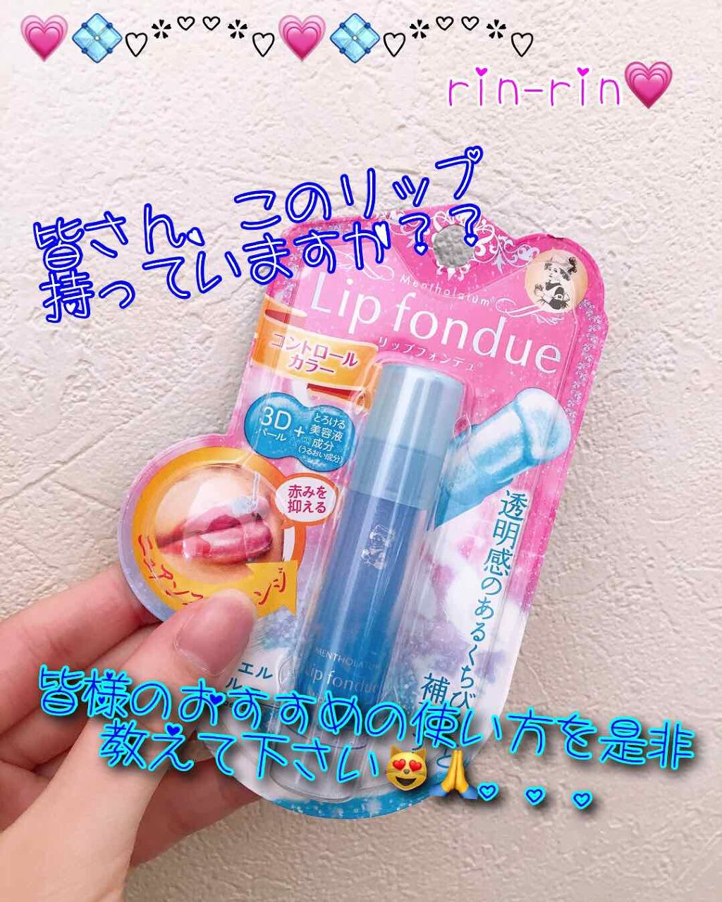 リップフォンデュ/メンソレータム/リップバームを使ったクチコミ(1枚目)
