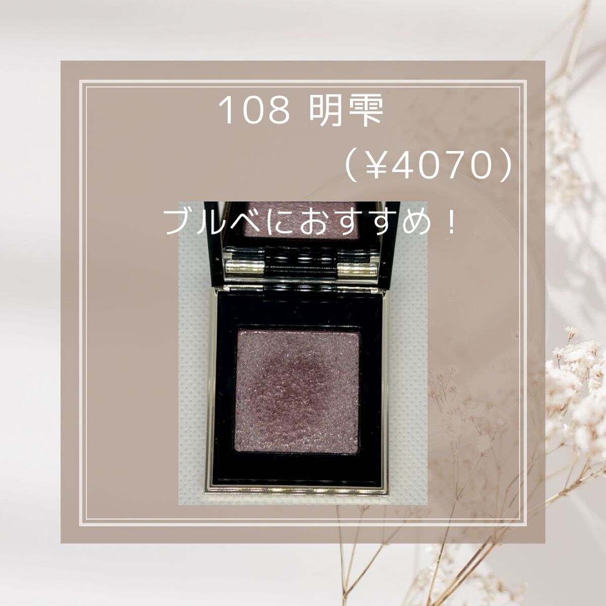 トーン タッチ アイズ 108 明雫＜限定色＞/SUQQU/単色アイシャドウを使ったクチコミ（2枚目）