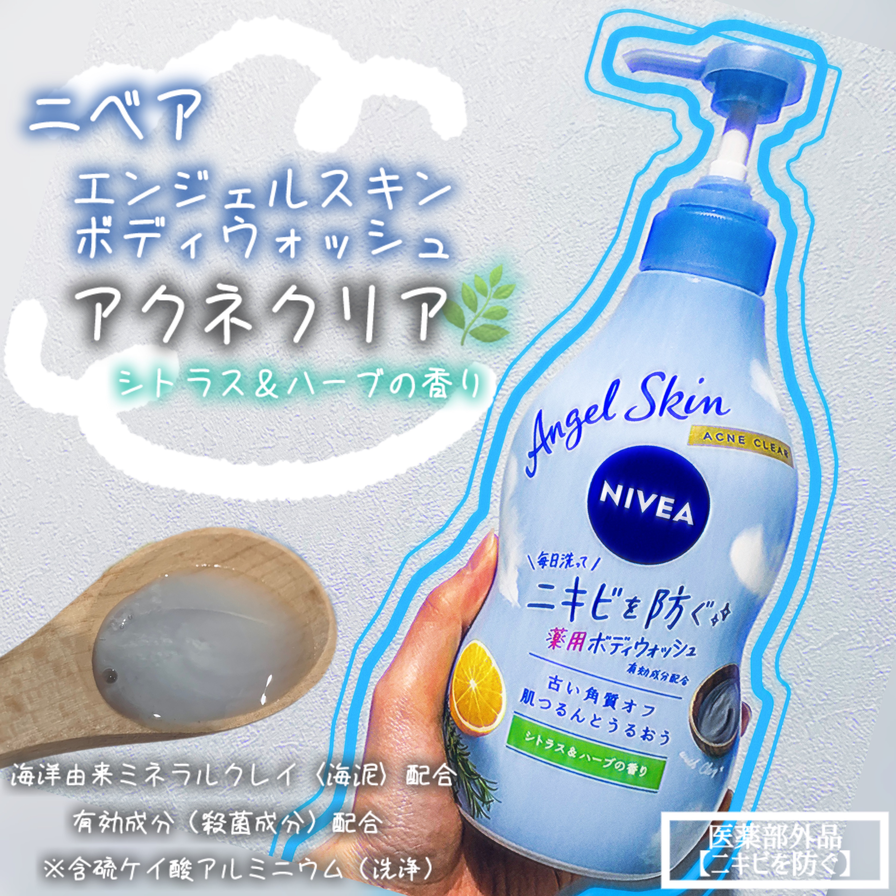 ニベア エンジェルスキン ボディウォッシュ アクネクリア 【医薬部外品】 ポンプ（470ml）/ニベア/ボディソープを使ったクチコミ（1枚目）