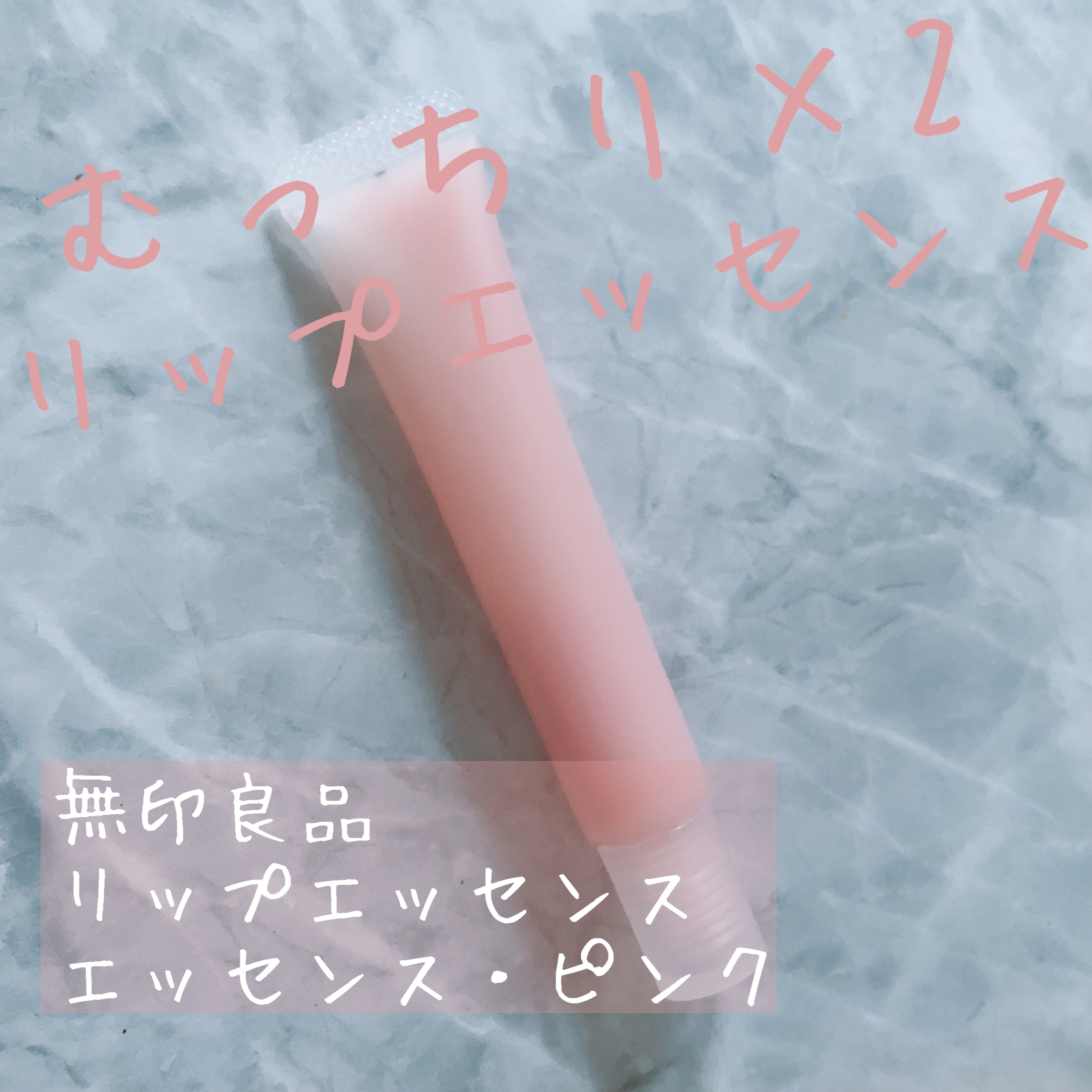 リップエッセンス/無印良品/リップケアを使ったクチコミ（1枚目）