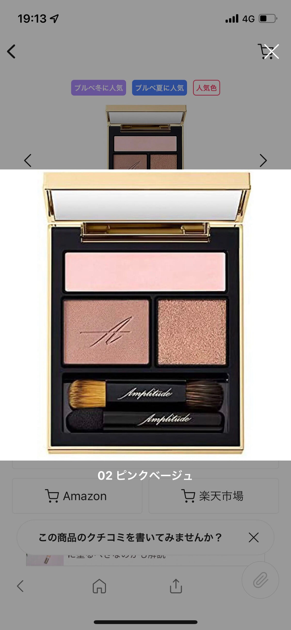 たにえん on LIPS 「この、アンプリチュードのアイシャドウの色合いに似た商品あります..」(1枚目)