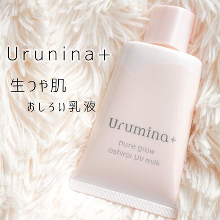 生つや肌おしろい乳液/ウルミナプラス/乳液を使ったクチコミ(1枚目)
