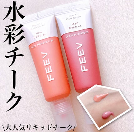 カラーセラムミニ/FEEV/リキッドチークを使ったクチコミ(1枚目)
