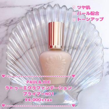 ラトゥー エクラ ファンデーション プライマー N/PAUL & JOE BEAUTE/化粧下地を使ったクチコミ（1枚目）