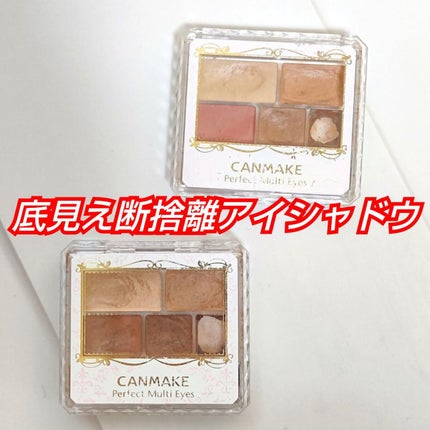 パーフェクトマルチアイズ/キャンメイク/アイシャドウパレットを使ったクチコミ(1枚目)