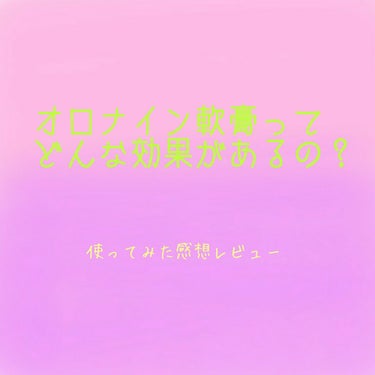 ニキビにはオロナイン軟膏！って言う方多いですよね？



どうも！久しぶりの投稿です！なかなか投稿出来ずすみません💧





オロナイン軟膏は500円以内かな？で買えるニキビに効くと言われる物…


