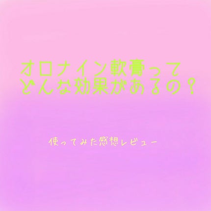 オロナインH軟膏 (医薬品)/オロナイン/その他を使ったクチコミ(1枚目)