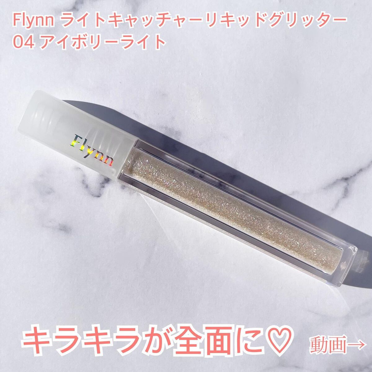 ライトキャッチャーリキッドグリッター/Flynn/グリッターを使ったクチコミ（2枚目）