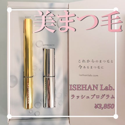 ラッシュプログラム /ISEHAN Lab./まつげ美容液を使ったクチコミ(1枚目)