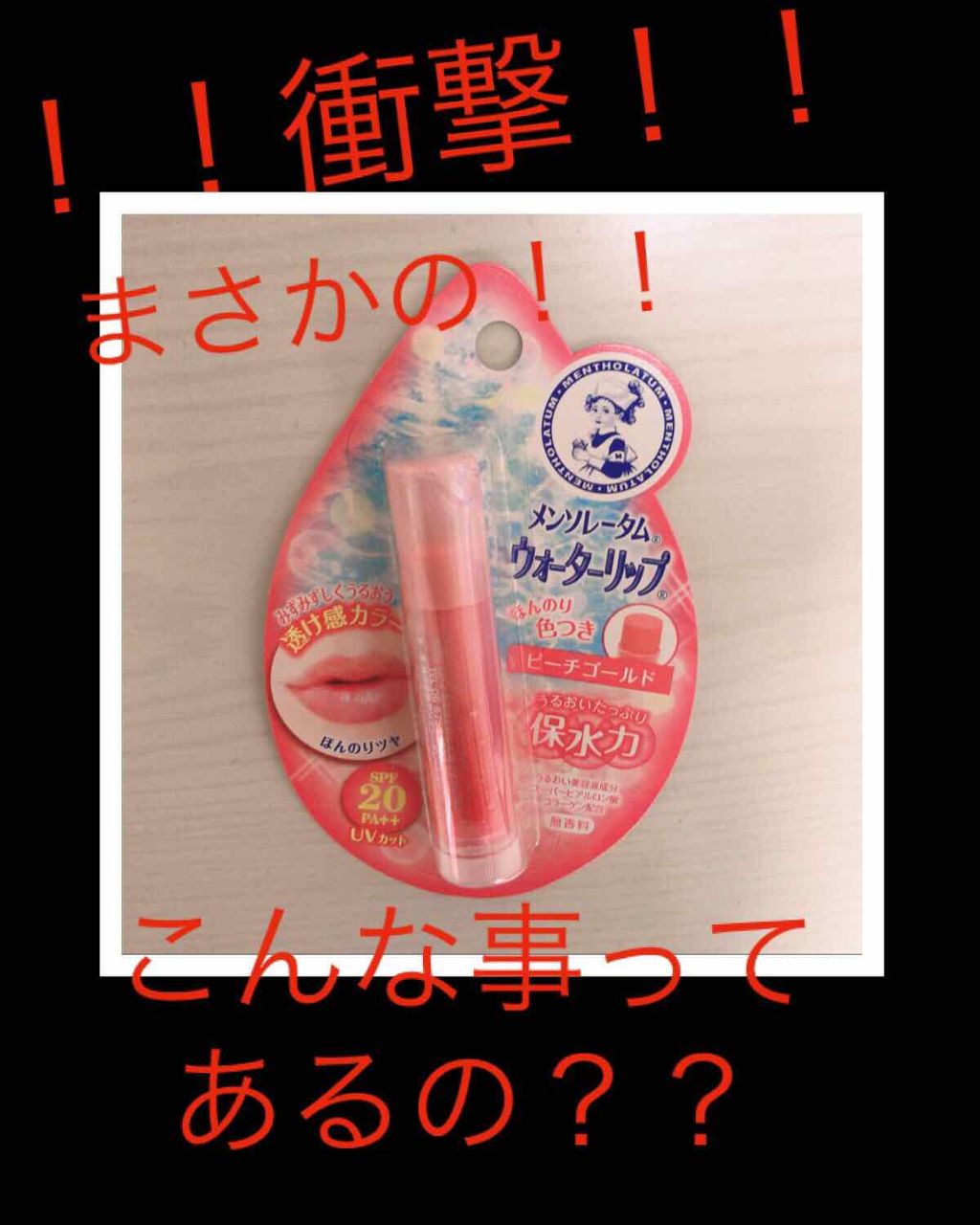 ウォーターリップ ほんのり色つき/メンソレータム/リップクリームを使ったクチコミ（1枚目）
