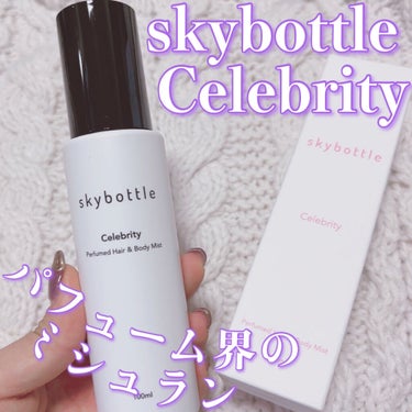 セレブリティ パフュームヘア＆ボディミスト/skybottle/香水(その他)を使ったクチコミ（1枚目）