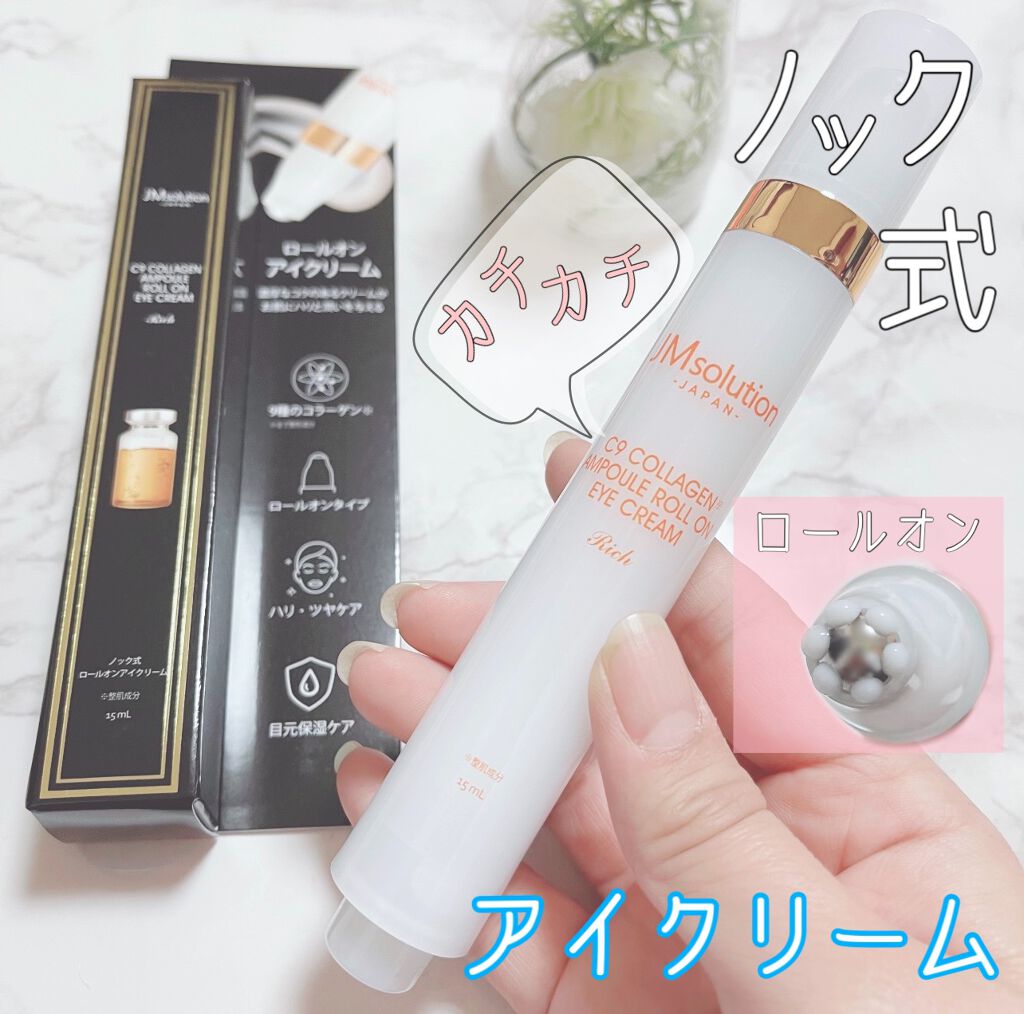ロールオンアイクリーム/JMsolution/アイケア・アイクリームを使ったクチコミ（1枚目）