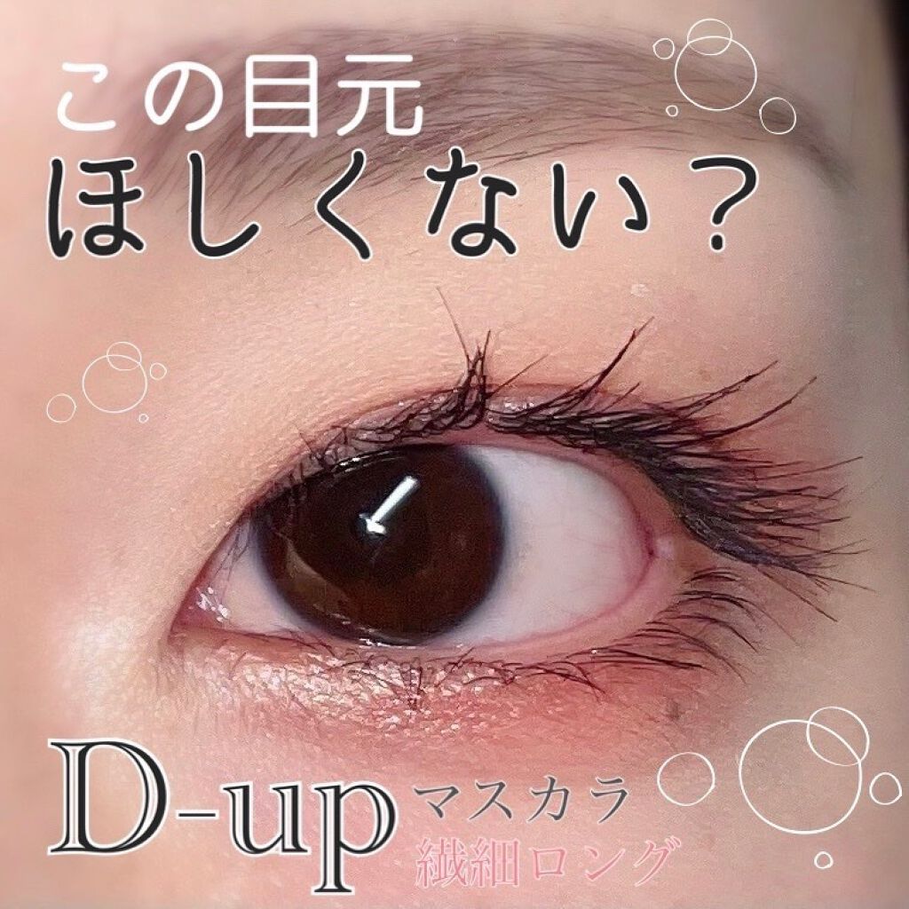 パーフェクトエクステンション マスカラ/D-UP/マスカラを使ったクチコミ（1枚目）