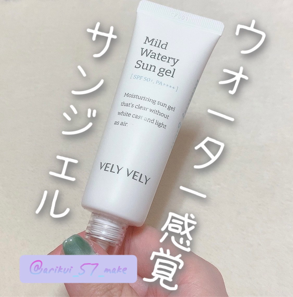 VELY VELY マイルドウォータリーサンジェルのクチコミ「\白浮きしないさっぱりサンジェル/




VELY VELY様からマイルドウォータリーサンジ.....」（1枚目）