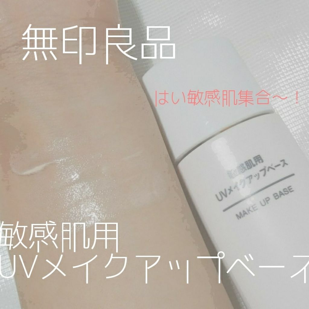 UVメイクアップベース・敏感肌用・SPF19・PA++/無印良品/化粧下地を使ったクチコミ（1枚目）