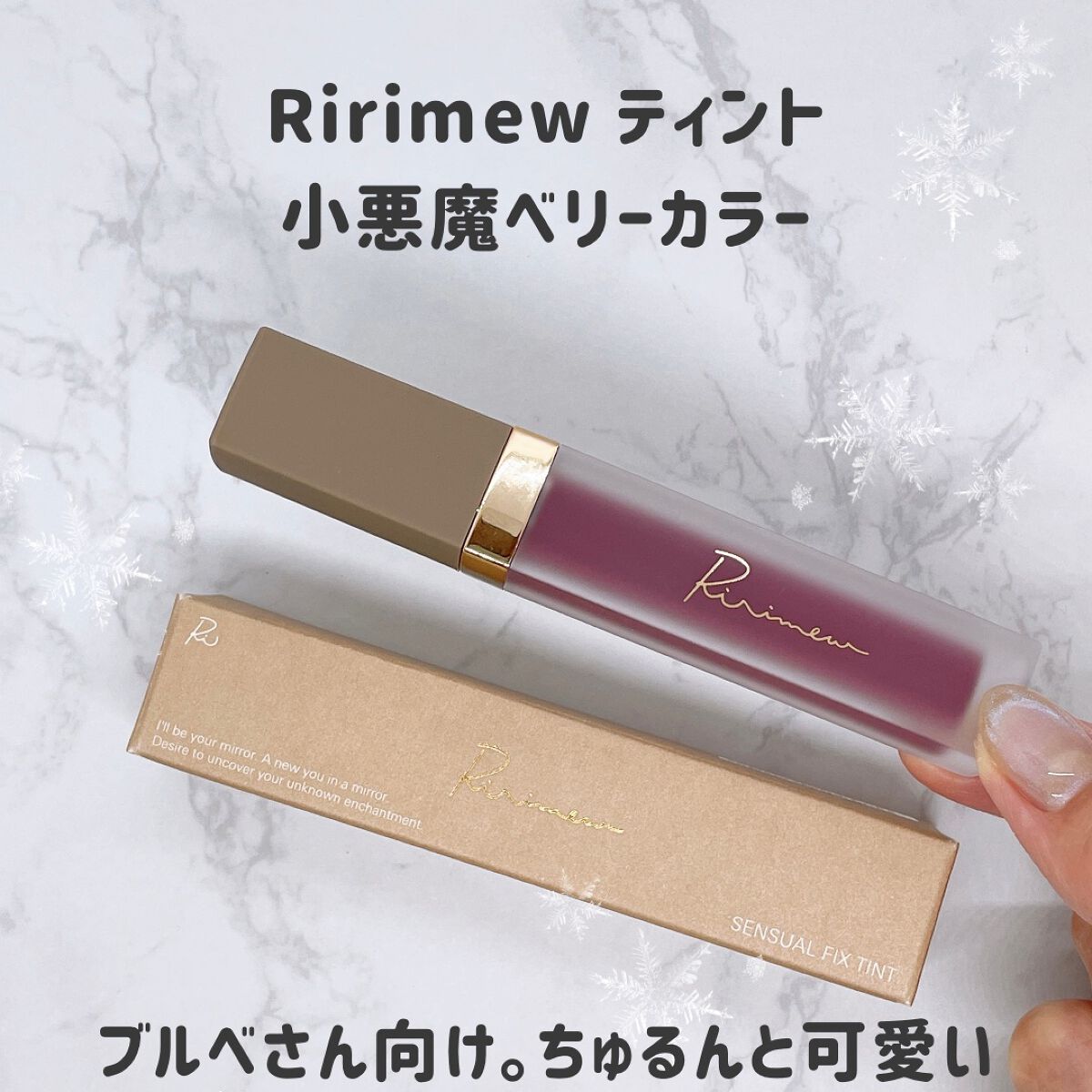 センシュアルフィックスティント/Ririmew/リップティントを使ったクチコミ（1枚目）