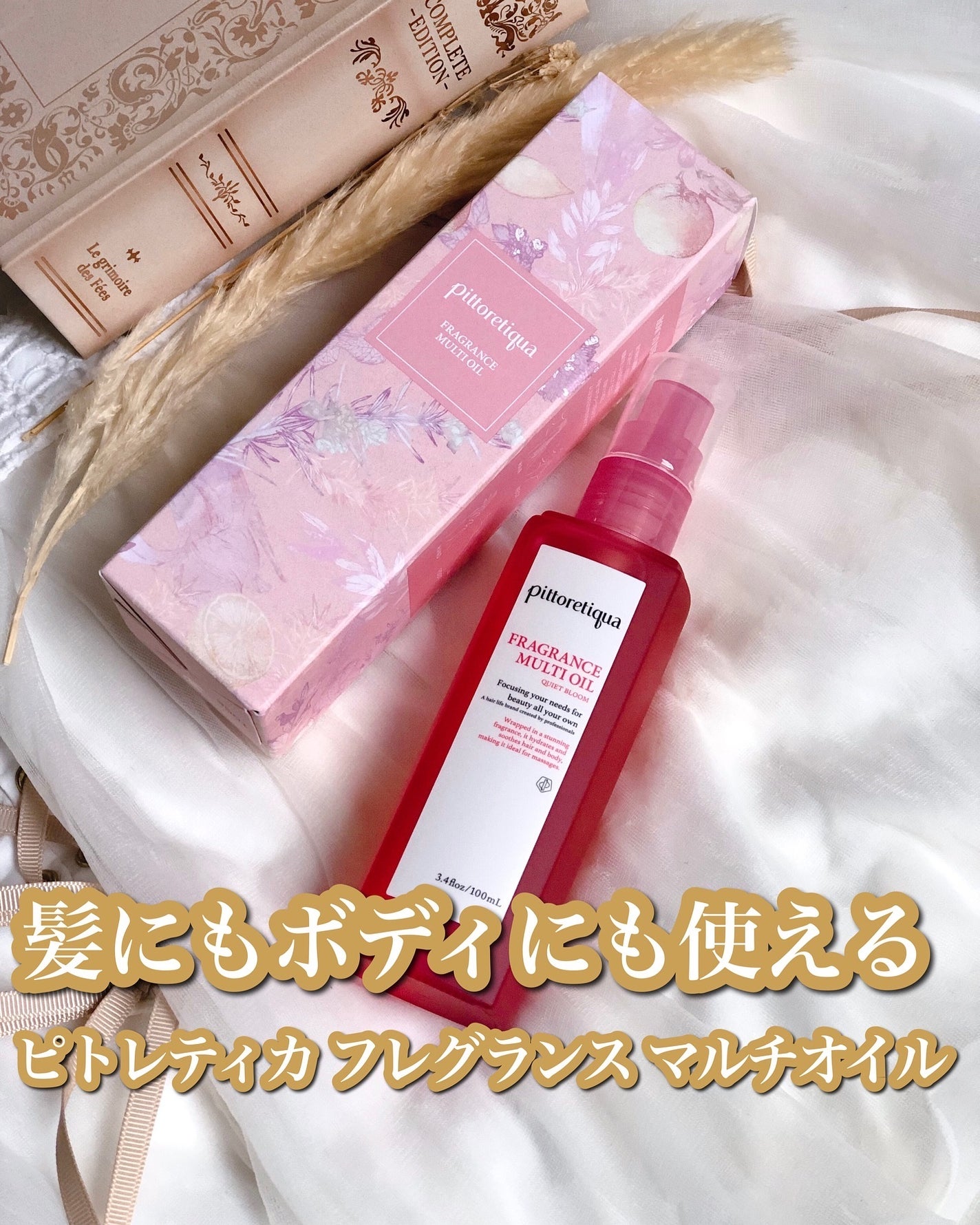 試してみた】ピトレティカ フレグランス マルチオイル 試してみた】ピトレティカ フレグランス マルチオイル