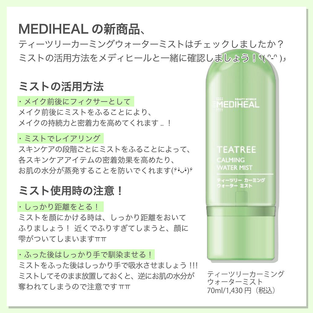 ティーツリーカーミングウォーターミスト/MEDIHEAL/ミスト状化粧水を使ったクチコミ（2枚目）