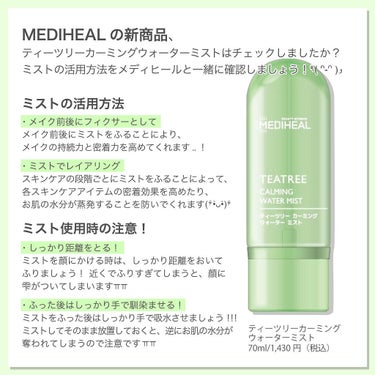 ティーツリーカーミングウォーターミスト/MEDIHEAL/ミスト状化粧水を使ったクチコミ（2枚目）