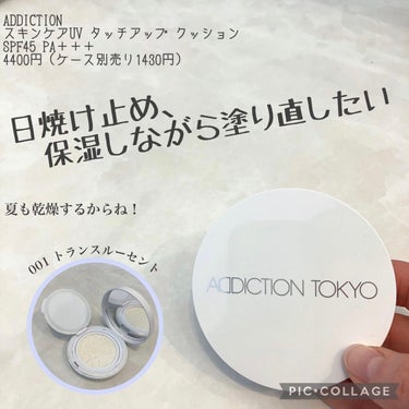 日焼け止め、保湿しながら塗り直したい☀️ADDICTIONスキンケアUV タッチアップ クッション001Translucent 




日焼け止めはこまめな塗り直しが大事と言われても
日中メイクの上か