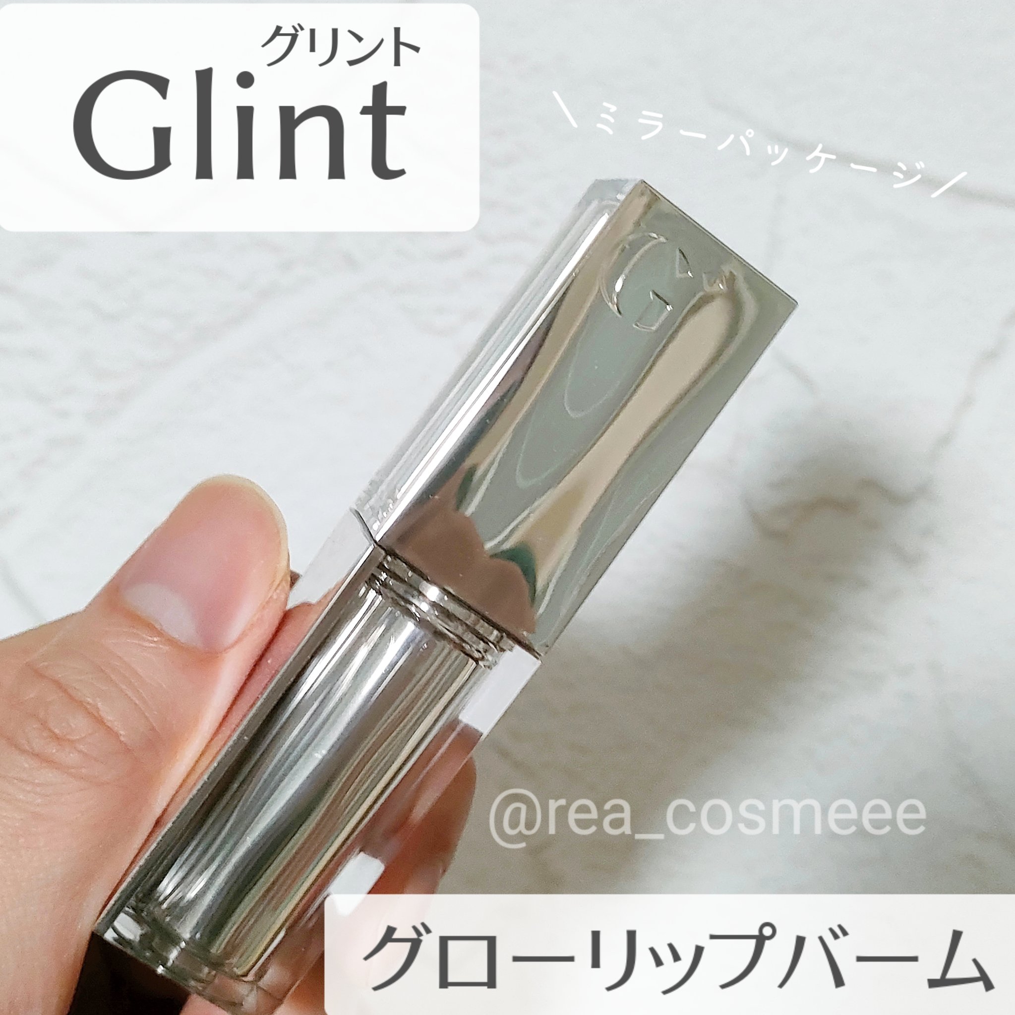 グローリップバーム/Glint/リップバームを使ったクチコミ（2枚目）