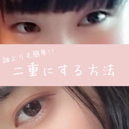 ナイトアイボーテ/StreeTrend/二重まぶた用アイテムを使ったクチコミ(1枚目)
