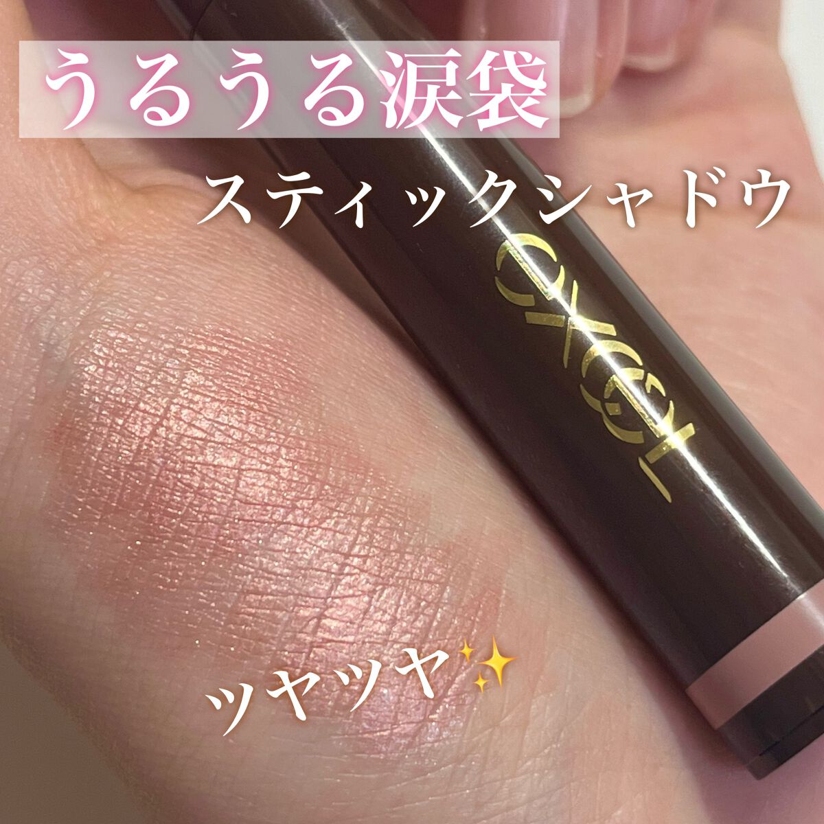 グリームオンフィットシャドウ/excel/スティックアイシャドウを使ったクチコミ(1枚目)