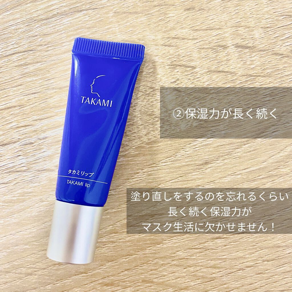 タカミリップ/タカミ/リップ美容液を使ったクチコミ（3枚目）