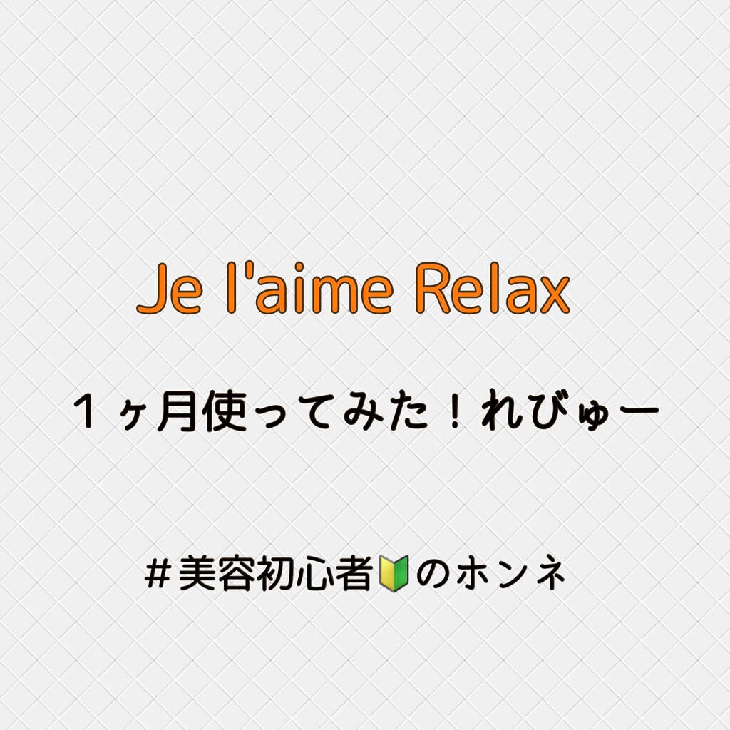 リラックス シャンプー/トリートメント(ソフト&モイスト)/Je l'aime/シャンプー・コンディショナーを使ったクチコミ(1枚目)