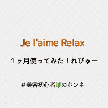 リラックス シャンプー／トリートメント（ソフト＆モイスト） トリートメント(つめかえ)/Je l'aime/シャンプー・コンディショナーを使ったクチコミ（1枚目）