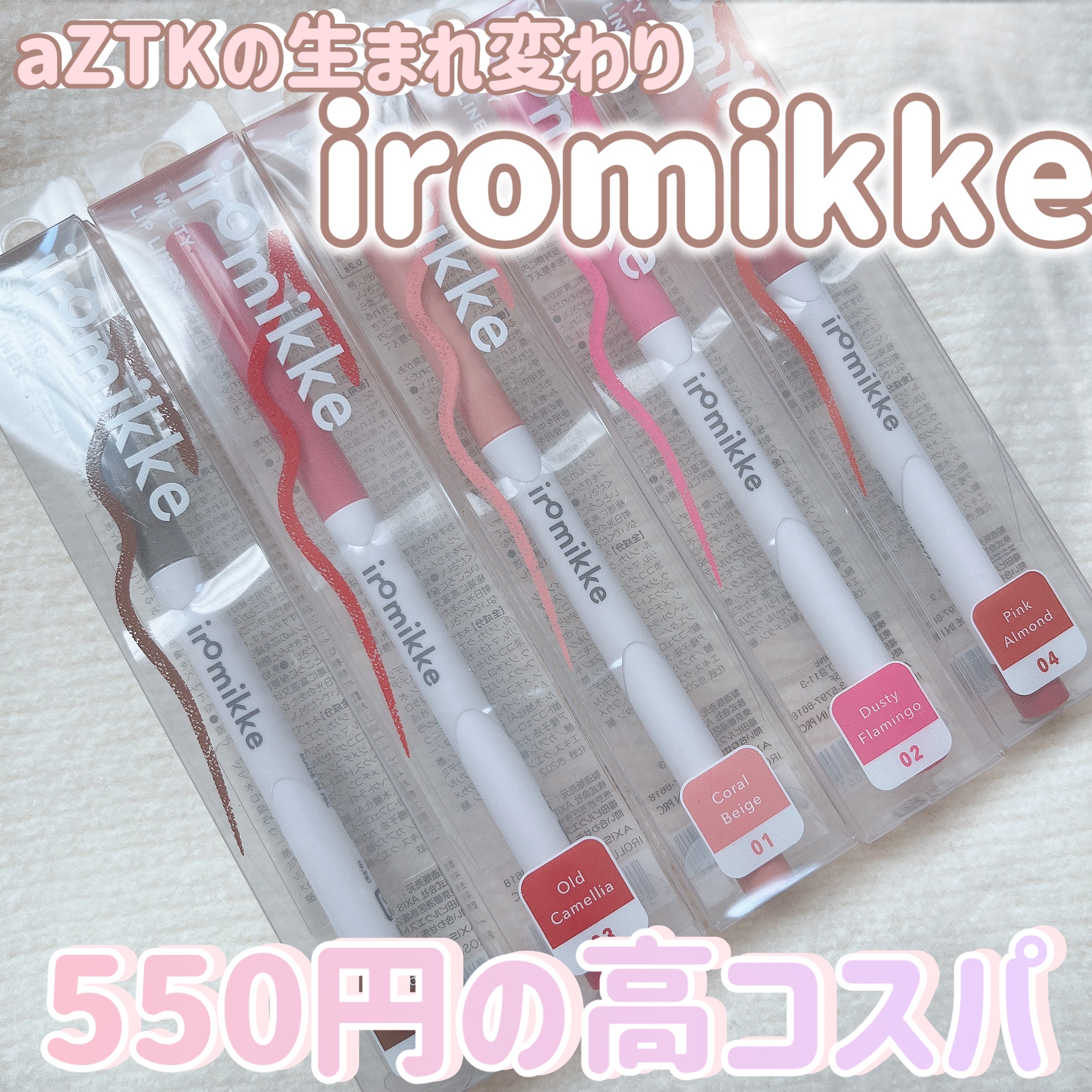 イロミッケ シェーディングリップ/iromikke/リップライナーを使ったクチコミ（1枚目）