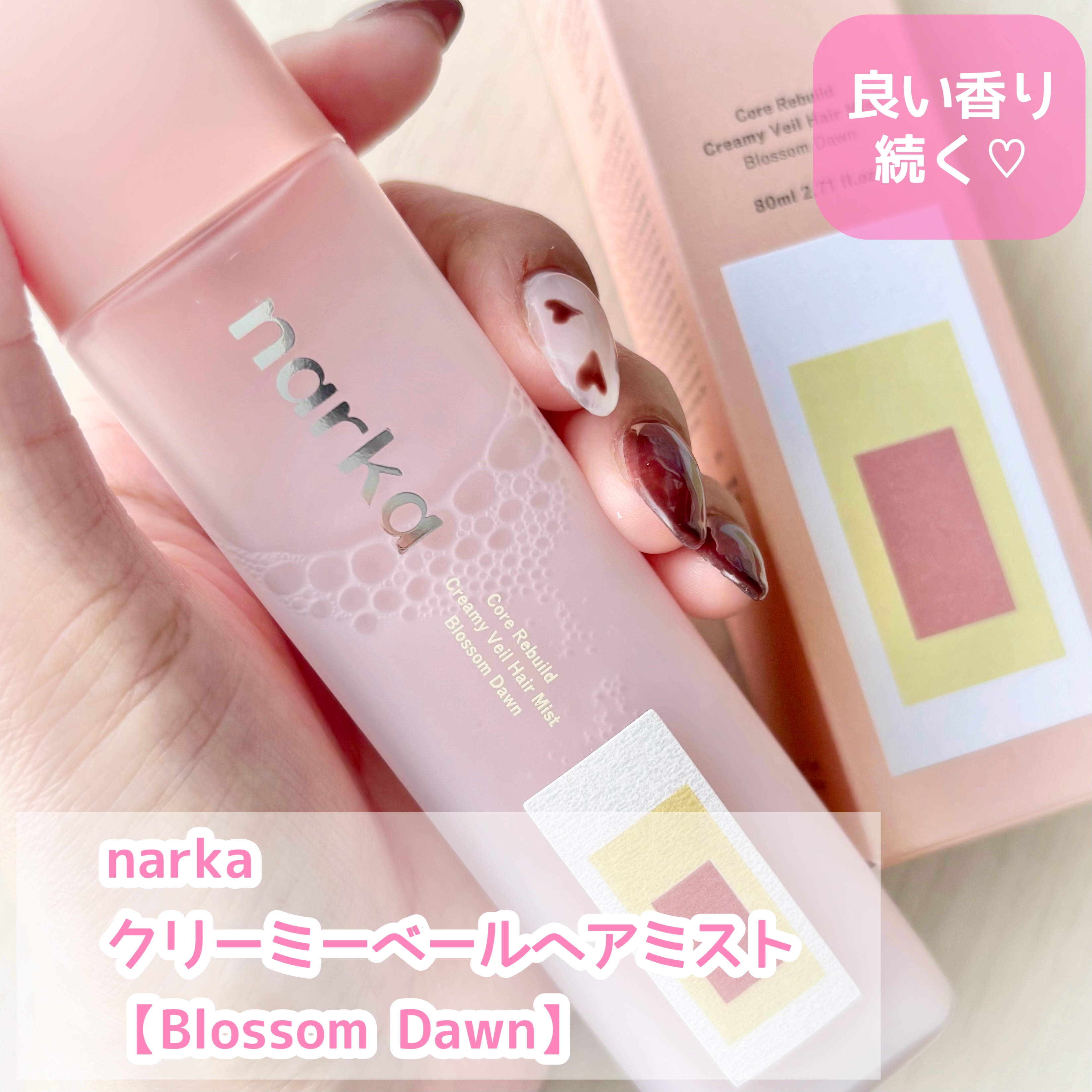 クリーミーベールヘアミスト ブロッサムダン/narka/ヘアミストを使ったクチコミ（1枚目）