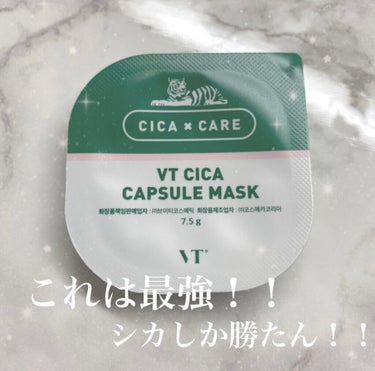 VT CICA カプセルマスクのクチコミ「ニキビ、毛穴、赤みに効く最強パック🤍



今回はQoo10のメガ割で購入しましたVT Cos.....」（1枚目）