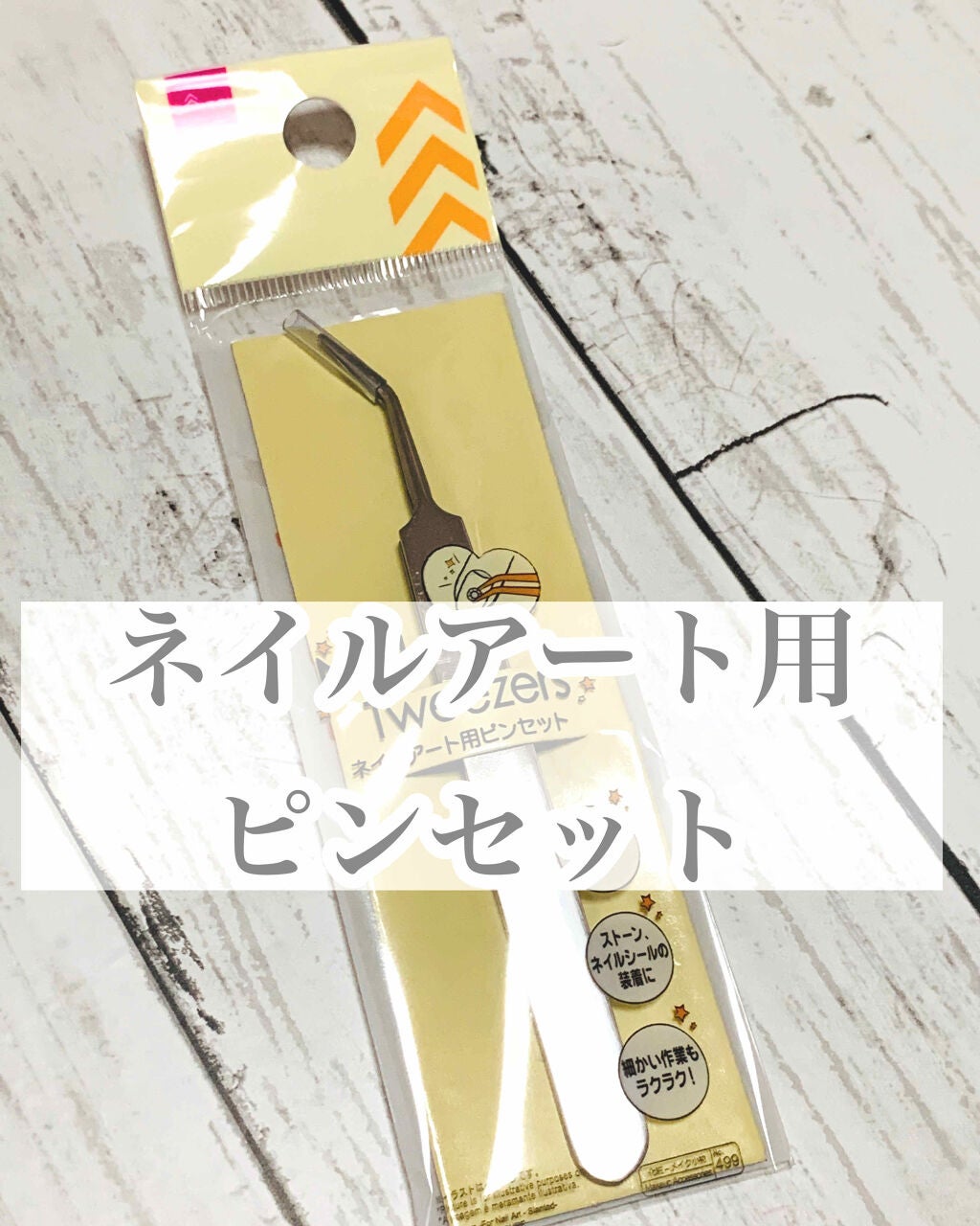 ひろろん on LIPS 「ダイソーネイルアート用ピンセットネイルアートする時。ビーズやス..」(1枚目)