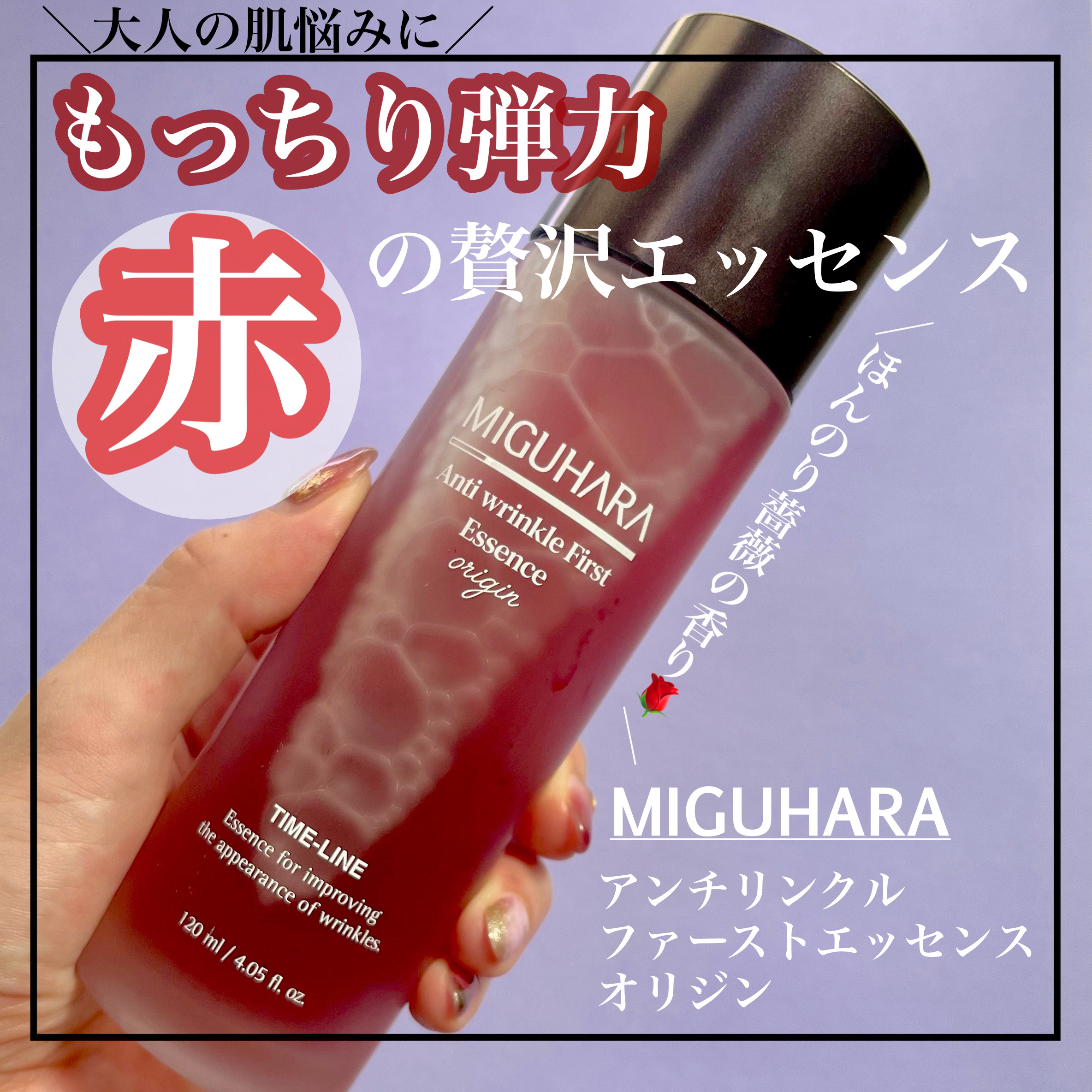 ＼もっちりハリのあるお肌に！赤の贅沢エッセンス／
────────────
🌹MIGUHARA

アンチリンクルファーストエッセンスオリジン
120ml
────────────

ダマスクバラ花水780,000ppm配合で明るく健康的な